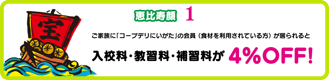 コープデリにいがた会員４％オフ