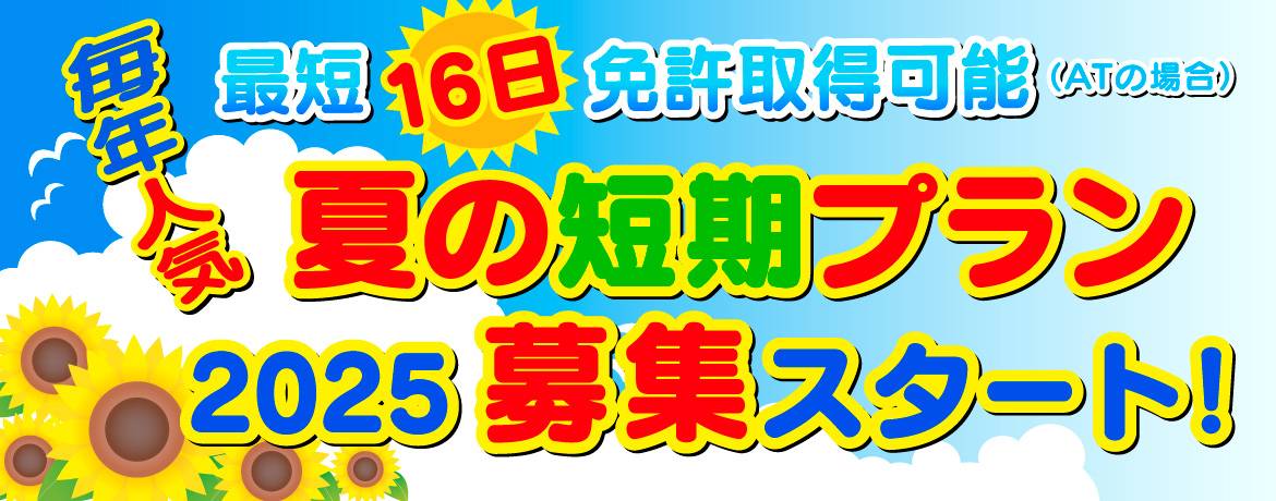 夏の短期プラン2025募集スタート