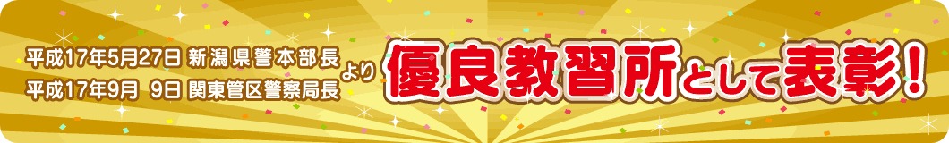 優良教習所表彰バナー